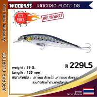 อุปกรณ์ตกปลา WEEBASS เหยื่อปลั๊ก - รุ่น WACAXA FLOATING 135mm/19g. เหยื่อปลอม เหยื่อตกปลา