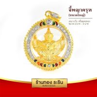 จี้พญาครุฑ  จี้พระทอง ล้อมเพชร ลงยา  ขนาดใหญ่ พร้อมส่ง!