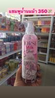 HORSE MILK SHAMPOO แชมพูสระผมผสมสารสกัดจากน้ำนมม้า