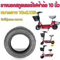 ยางนอกสกูตเตอร์ไฟฟ้า 10นิ้ว นุ่มนวน เกาะถนน ขนาด 10×2.125 ตรงรุ่น 10"×2.125" ยางนอกล้อ 10 นิ้ว ยางนอกสกูตเตอร์ ยางสกูตเตอร์