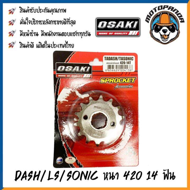 พร้อมส่ง-โปรโมชั่น-สเตอร์กลึงเลสหน้า-osaki-dash-ls-sonic-แดช-แอลเอส-โซนิค-หนา420-13ฟัน-14ฟัน-15ฟัน-สเตอร์-ยี่ห้อ-โอซากิ-เสตอร์หน้า-ส่งทั่วประเทศ-บัง-โซ่-น็อต-บัง-โซ่-บัง-โซ่-หลบ-โช๊-ค-บัง-โซ่-แต่ง