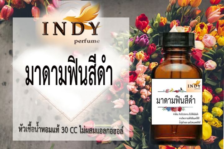 ✨หัวเชื้อน้ำหอมผู้หญิง // INDY Perfume // กลิ่นฟินดำ ขนาด 30CC หัวเชื้อเข้มข้น # ติดทนนาน #น้ำหอม #ฟิน ✨