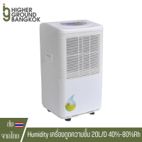 เครื่องลดความชื้น เครื่องดูดความชื้น 20L/D Home Dehumidifier with 40%-80%Rh Adjusted Humidity เครื่องดูดความชื้นห้อง