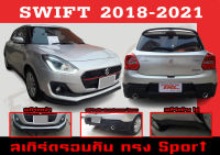 ชุดแต่งสเกิร์ต SWIFT 2018-2021 ทรง RS(Sport) พลาสติกABS