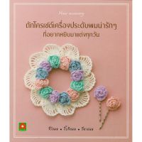 . ถูกที่สุด ลดเฉพาะวันนี้. Aksara for kids ถักโครเชต์เครื่องประดับผมน่ารักๆ [ ถูกที่สุด. ลด 30% ].