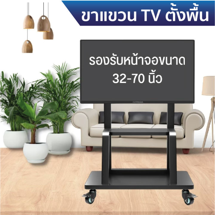 ขาตั้งทีวี-มีล้อเลื่อน-tv-stand-รองรับ-32-70-นิ้ว-แข็งแรง-ทนทาน-จอ-led-lcd-tv-ที่แขวนทีวีเคลื่อนที่-แท่นวางทีวีแบบเคลื่อนที่ได้