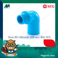 ข้องอ 90 ํ เกลียวนอก หนา PVC ยี่ห้อ SCG 1/2" - 1"