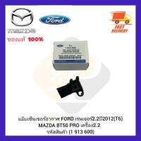 แม็บเซ็นเซอร์อากาศ แท้ (1 913 600) FORD เรนเจอร์ 2.2 ปี 2012 (T6) MAZDA BT50 PRO เครื่อง 2.2 ผู้ผลิต BOSCH