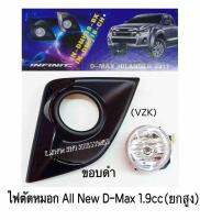 ไฟตัดหมอก All New D-Max 1.9cc ตัวยกสูงขอบดำ