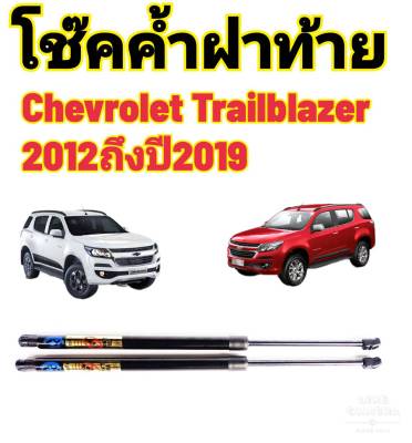 โช๊คฝาท้ายchevrolet trailblazerปี2012ถึงปี2019ติดตั้งตรงรุ่น ใส่แทนของเดิมได้ ไม่ต้องดัดแปลง