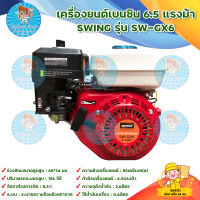 SWING SW-GX6 เครื่องยนต์เบนซิน เครื่องสูบน้ำ เครื่องยนต์ 6.5 แรงม้า 4 จังหวะ เครื่องยนต์อเนกประสงค์ สินค้าพร้อมส่ง มีบริการเก็บเงินปลายทาง