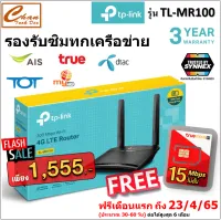 TP-Link TL-MR100 เราเตอร์ใส่ซิมปล่อย wifi (300Mbps Wireless N 4G LTE Router) รองรับ 4G ทุกเครือข่าย ฟรี ซิมเทพ 15Mbps* ฟรีซิมเทพ TRUE 15Mbps