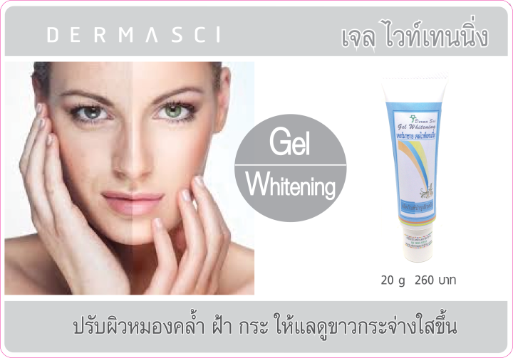 เดอร์มาซาย-ไวท์เทนนิ่ง-เจล-dermasci-whitening-gel