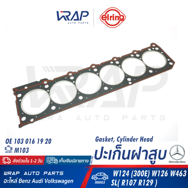 benz-ปะเก็นฝาสูบ-elring-เบนซ์-เครื่อง-m103-รุ่น-w124-300e-w126-w463-sl-r107-r129-เบอร์-764-746-oe-103-016-19-20-ปะเก็น-ฝาสูบ