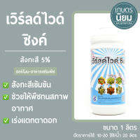 เวิร์ลด์ไวด์ ซิงค์ (สังกะสี 5%) 1 ลิตร