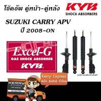 [พร้อมส่ง]โช้คอัพคายาบา SUZUKI CARRY APV ปี 2008-ON (KYB EXCEL-G 338096/7-343481)