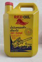 น้ำมันเลี้ยงโซ่ RED OIL สำหรับใส่เครื่องเลื่อยโซ่ ได้ทุกชนิต 4ลิตร