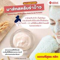 FOR-SB0901-A ชุดสูตร มาส์กสครับรำข้าวแบบลอกออก กึ่งสำเร็จรูป (เพียงเติมน้ำ)