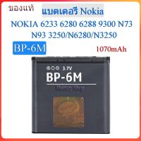 แบต Nokia N73/N93/N6280//N3250(BP-6M) ของแท้100% 1070mAh