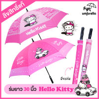 ร่มคิตตี้ Hello kitty ร่มยาว 30 นิ้ว ปุ่มเปิดออโต้ ☔ ลิขสิทธิ์แท้ 100%