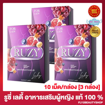 รูซี่ เลดี้ Ruzy Lady อาหารเสริมสำหรับผู้หญิง วิตามิน ผู้หญิง [10 เม็ด / กล่อง] [3 กล่อง]