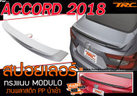 ACCORD 2018 2019 2020 สปอยเลอร์ ทรงศูนย์แนบ (M-DULO) พลาสติก สินค้านำเข้า