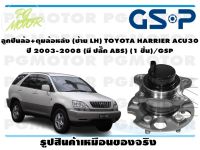 ลูกปืนล้อ+ดุมล้อหลัง (ซ้าย LH) TOYOTA HARRIER ACU30  ปี 2003-2008 (มี ปลั๊ก ABS) (1 ชิ้น)/GSP