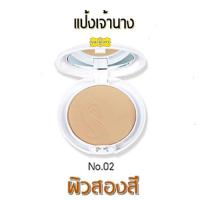 แป้งเจ้านาง  แป้ง ผสมรองพื้น เจ้านาง แป้งพัฟ เบอร์02- สำหรับผิวสองสี 10g.(1 ตลับ)