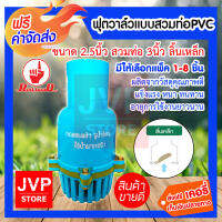 **ส่งฟรี**ฟุตวาล์วแบบสวมพีวีซี PVC 3นิ้ว ลิ้นเหล็ก (Foot valve) (235-S) ผลิตจากวัสดุคุณภาพดี แข็งแรง หนา ทนทาน อายุการใช้งานย