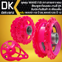 ดุมหน้า-ดุมหลัง-ฝาจานเบรคหลัง WAVE-110i ปี09-20 (เจาะขอบ/เจาะลาย) สีสะท้อนแสง 2K อย่างดีรับประกัน 6 เดือน [เลือกด้านใน,สีชมพูสะท้อนแสง]