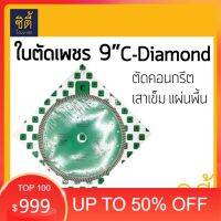 ึ7sx เครื่องมือช่างทั้งหมด  เครื่องมือช่างครบชุด ใบตัด 9" ใบตัดเพชร 9นิ้ว C-Diamond (ตัดแห้ง) เสาเข็ม คอนกรีต แผ่นพื้น เครื่องมือวัสดุอุปกรน์งานช่าง  เครื่องมือช่างยี่ห้อไหนดี