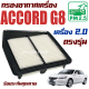 กรองอากาศ Honda Accord G8 *เครื่อง 2.0* ปี 2008-2012 (ฮอนด้า แอคคอร์ด) / แอคคอด G 8 Gen8 Gen เจน เจ็น จี8 จี แปด