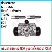 กระบอกเบรค (หลัง) TRW NISSAN บิ๊กเอ็ม เก่า , ดัทสัน 720 3/4"  (1ชิ้น)