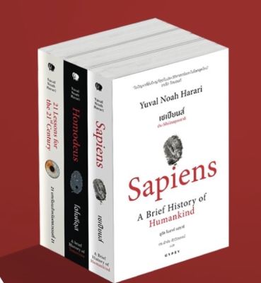 (รวมเล่ม) หนังสือดีแห่งศตวรรษที่ 21 ที่จะพลิกโฉมมวลมนุษยชาติไปตลอดกาล : Sapiens, Homo Deus, 21 Lessons