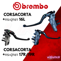 BREMBO ปั๊มบน 15/16/19 RCS CorsaCorta+กระปุกสีชา (made in italy) รับประกันของแท้ 100%