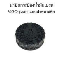 ฝาปิดน้ำมันเบรค VIGO รุ่นเก่า ปี2004-2010 (ดูฝาเก่าด้วยว่าใช่แบบพลาสติกฝาเกลียวมั้ย มีแบบยางกดด้วยนะคะ) รหัส.TT342 SPRY TT