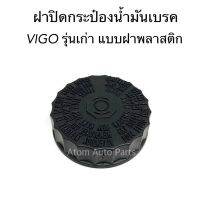 ฝาปิดน้ำมันเบรค VIGO รุ่นเก่า ปี2004-2010 (ดูฝาเก่าด้วยว่าใช่แบบพลาสติกฝาเกลียวมั้ย มีแบบยางกดด้วยนะคะ) รหัส.TT342 S.PRY LDP81