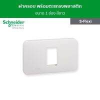 Schneider ฝาครอบ พร้อมตะแกรงพลาสติก ขนาด 1 ช่อง สีขาว รหัส FG1051H_WE รุ่น S-Flexi