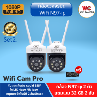 (โปรกล้อง2 แถมเมม32gb 2)กล้องวงจรปิด WiFi N97-ip ความชัด 2 ล้านพิกเซล 1080P กันแดด กันฝน หมุนได้ เมนูภาษาไทย ใช้ง่าย