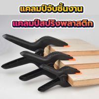 คีมจับ แคลมป์จับชิ้นงาน ตัวหนีบสปริง แคลมป์สปริงพลาสติก ตัวหนีบไม้DIY