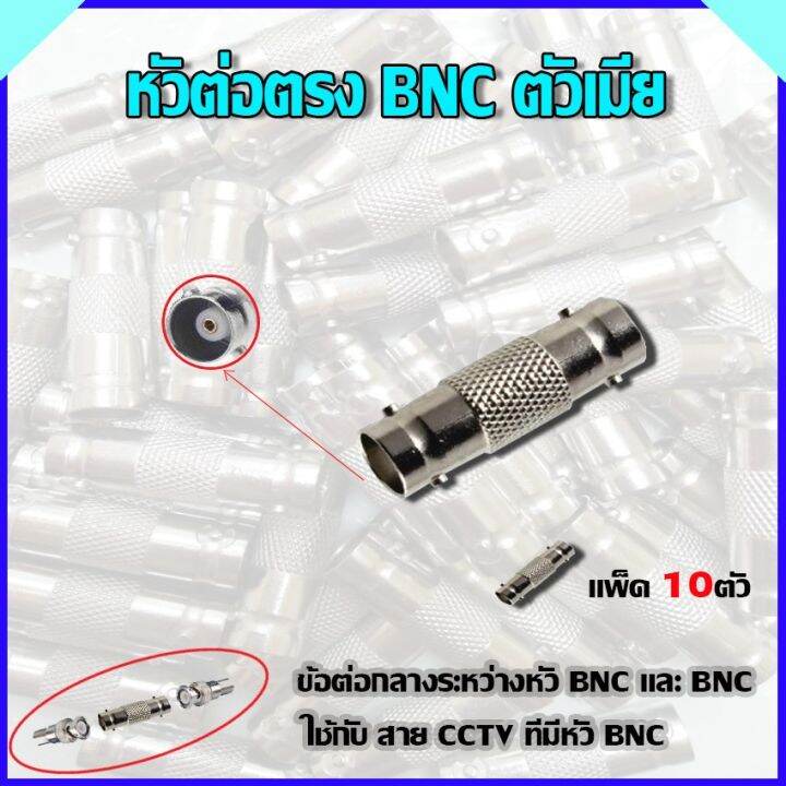 หัวต่อตรง-bnc-ตัวเมีย-แพ็ค10ตัว