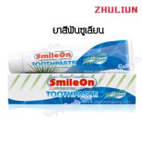 ยาสีฟันซูเลียน ZHULIAN ยาสีฟันสไมล์ออน Smile On ขนาด 250g. สกัดจากว่านหางจรเข้