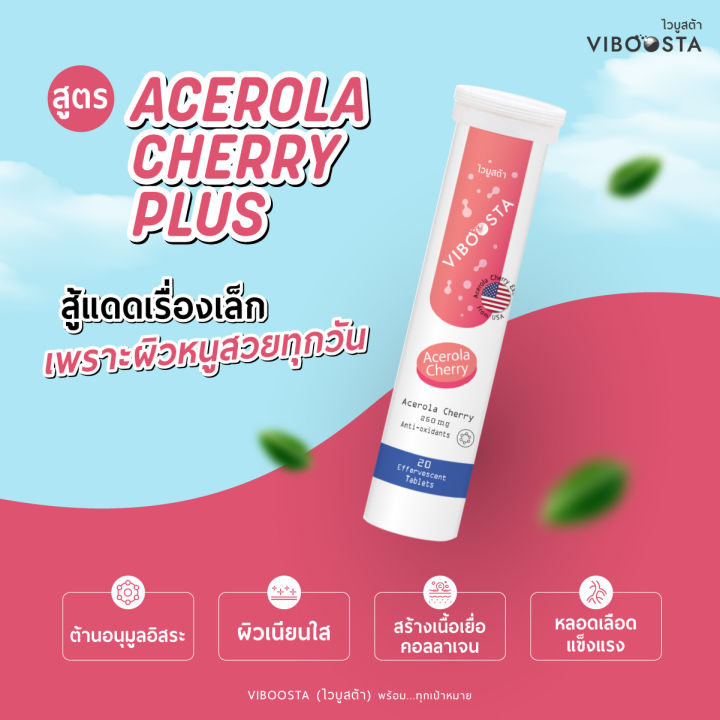 viboosta-ไวบูสต้า-เม็ดฟู่-acerola-cherry-1-หลอด-20-เม็ดฟู่