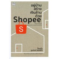 หนังสือ อยู่บ้านสร้างเงินล้านด้วย Shopee - เช็ก