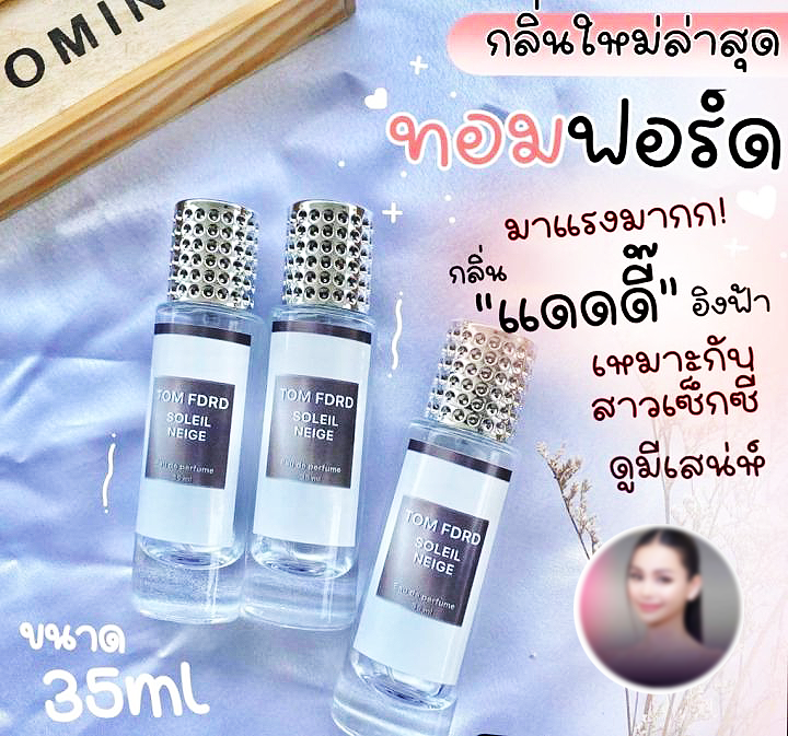 คลังสินค้าในประเทศ-น้ำหอมทอมฟอร์ด-แดดดี๊อิงฟ้า-ราคาถูก-ส่ง