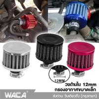 NEW WACA ตัวกรองอากาศขนาดเล็ก กรองฝาวาล์ว กรอง จิ๋ว ตัวกรองอากาศรถ  กรองจิ๋ว ขนาดวงด้านใน 12mm กรองฝาครอบวาล์ว ดักไอน้ำมันเครื่อง กรองไอน้ำมัน Car Air Filter (1ชิ้น) #620 ^FSA