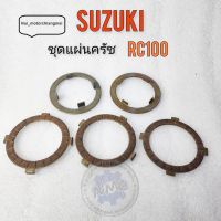 แผ่นครัช rc100 ชุดแผ่นครัช rc100 แผ่นครัช suzuki rc100 ของใหม่