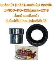 บูชล้อหน้า+ซิลกันฝุ่น (บูชเหล็ก) เวฟ100/110/125รุ่นแรก-2019 ดั้ม-ดิส เดิม เทียม1ชุด2ชิ้น