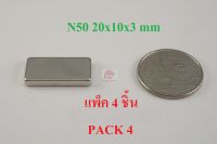 แพ็ค 4 ตัว แม่เหล็กแรงสูง ขนาด20x10x3mm Neodymium ทรงสี่เหลี่ยม 20x10x3มิล แม่เหล็ก NdFeb แรงสูง เกรด N50 ติดงานประดิษฐ์ DIY