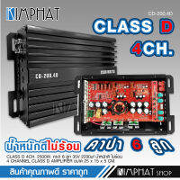 Kimphat เพาเวอร์แอมป์ Class-D 4Ch. กำลังขับ 2500W ตัวเล็กเสียงดี น้ำหนักดี ไม่ร้อน กลางแหลม8ดอก แรงมาก CD-200.4D คลาสดี4แชนแนล จำนวน1เครื่อง POWER AMP D4CH